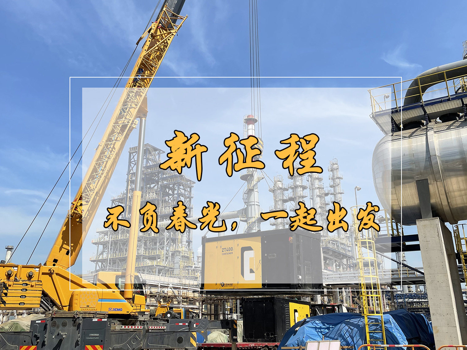 春日新征程，英柯艾爾空壓機租賃為中國工業再“狂飆”